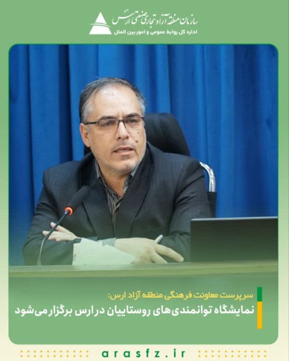 نمایشگاه توانمندیهای روستاییان در ارس برگزار میشود نمایشگاه توانمندیهای روستاییان در ارس برگزار میشود